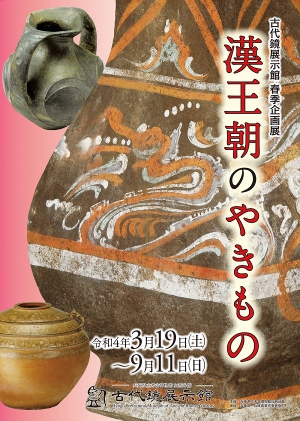 令和4年春季企画展「漢王朝のやきもの」