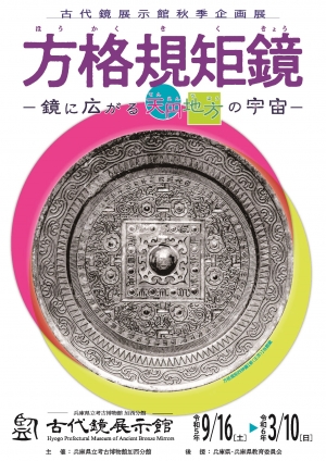 令和５年度秋季企画展「方格規矩鏡　―鏡に広がる天円地方の宇宙―」