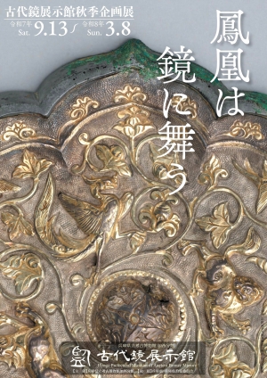 令和7年秋季企画展「鳳凰は鏡に舞う」
