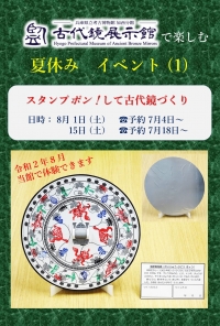 古代体験講座 「スタンプポン！して古代鏡づくり」