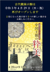 新展示室オープン記念展「中国王朝の粋美」