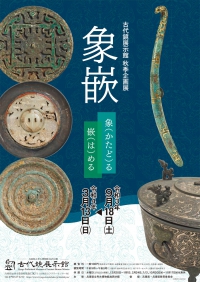 令和3年度秋季企画展「象嵌－象(かたど)る／嵌(は)める」