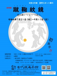 令和４年度夏季スポット展示「蹴鞠紋鏡」