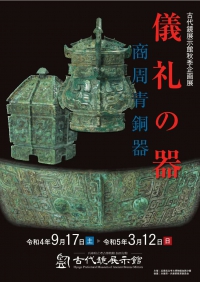 令和４年度秋季企画展「儀礼の器　商周青銅器」