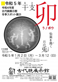 令和４年度 冬季スポット展示　「干支　卯（う/ボウ）」