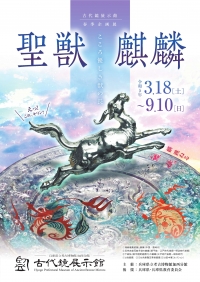 令和5年春季企画展「聖獣 麒麟－こころ優しき獣の長－」