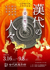 令和6年春季企画展「漢代の人々」