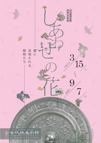 令和７年春季企画展「しあわせの花」
