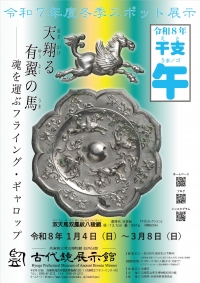 令和７年度　冬季スポット展示「干支　午（うま/ゴ）」