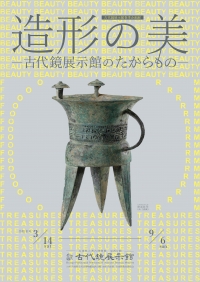 令和8年春季企画展「造形の美－古代鏡展示館のたからものー」