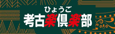 ひょうご考古楽倶楽部