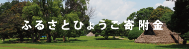 ふるさとひょうご寄付金