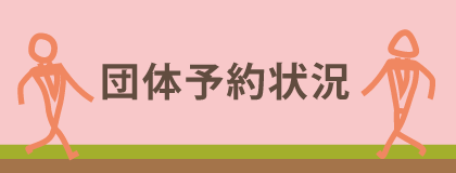 館内の混雑状況について