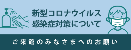 新型コロナウイルス感染症対策について