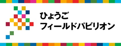 ひょうごフィールドパビリオン