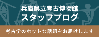 兵庫県立考古博物館 スタッフブログ