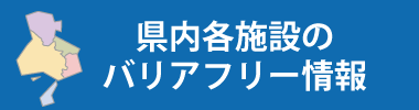 県内各施設のバリアフリー情報